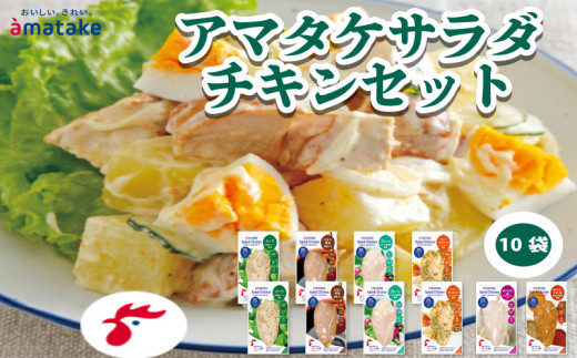 アマタケ サラダチキン セット 10袋 国産 鶏肉 リン酸塩不使用 冷凍 おかず 小分け ダイエット タンパク質 トレーニング アマタケ 限定 抗生物質 オールフリー 抗生物質不使用 保存食 むね肉 置き換え 低カロリー 1万円 10000円