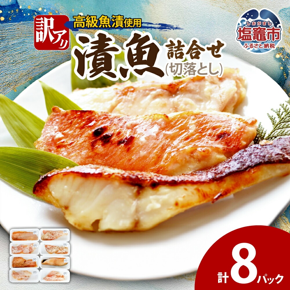 訳あり　漬魚詰合せ　(切落とし)(90g)×8 | ym00012-8p