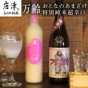 【ふるさと納税】万齢 おとなのあまざけ 500ml 1本 特別純米超辛口 720ml1本 (2本) 精米歩合50%のノンアルコールあまざけ 飲む点滴 超辛口なのにグッと絞まった旨味 女性に人気 「2024年 令和6年」