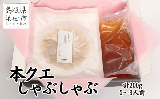 こだわりの出汁つゆで食べる本クエしゃぶしゃぶ２～３人前 魚介 魚貝類 魚 天然 クエ アラ 鍋 しゃぶしゃぶ 鍋つゆ セット 奥出雲 醤油 ギフト 贈り物 【005_1847】