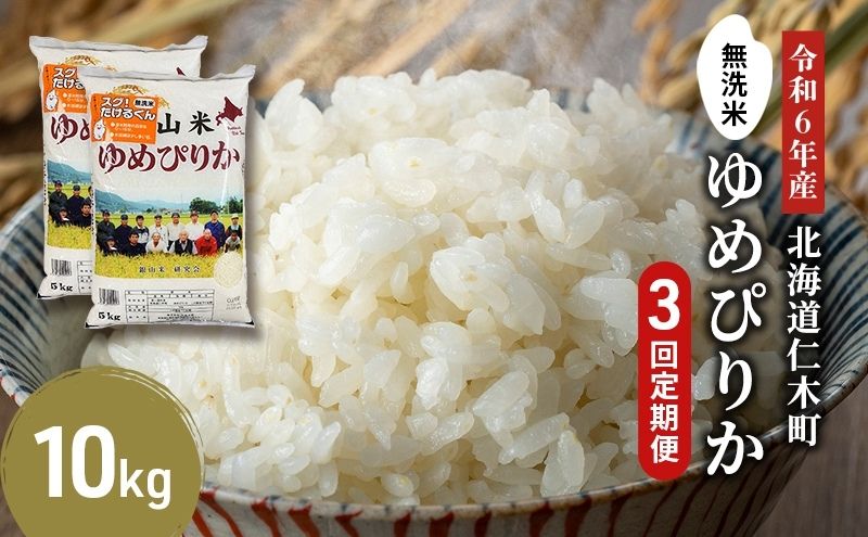 3ヵ月連続お届け　銀山米研究会の無洗米＜ゆめぴりか＞10kg【機内食に採用】