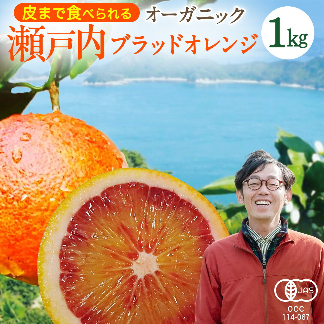 3月頃発送予定 中原観光農園 オーガニックブラッドオレンジ 約1kg 広島県 大崎上島町 瀬戸内 離島 国産 有機JAS認証 有機栽培 柑橘 果物 フルーツ ギフト 送料無料 産地直送