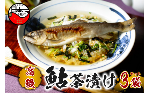 ＜山年園＞【高級】鮎茶漬け×3袋セット【ギフト包装済み】