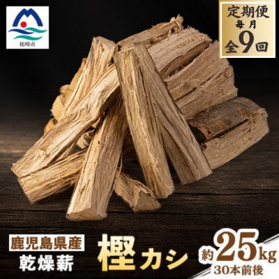 【毎月定期便】鹿児島県産乾燥薪　樫カシ約25キロ QQ3-0001 全9回【配送不可地域：離島】【4082173】