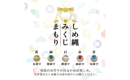 まこものしめかざり　みくじまもり　島根県松江市/豊付堂　真菰　マコモ　しめ縄　お祓い　お守り[ALEM005]
