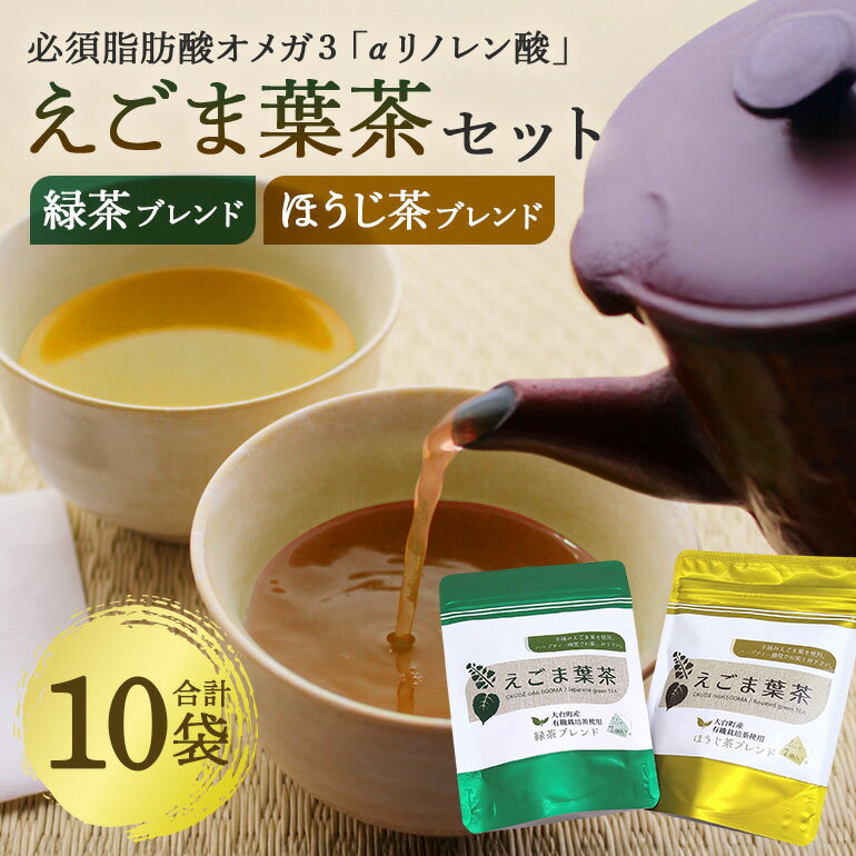 【ふるさと納税】えごま葉茶セット／多気郡農協 ほうじ茶 緑茶 必須脂肪酸 オメガ3 αリノレン酸 が豊富 えごま 飲料 お茶 ご自宅用 家庭用 ギフト 贈答用 三重県 大台町 (215)
