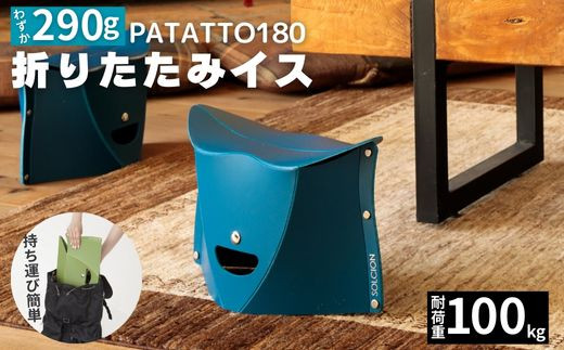 
                  耐荷重100kg！ 折りたたみ椅子 アウトドア コンパクト 軽量 キャンプ 屋外 子供 パタット 折りたたみイス PATATTO180 ネイビー 【3色から選べる】 ～シリーズ累計88万個！アウトドアで活躍！
                