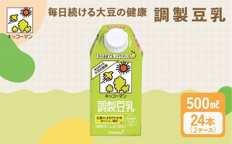 キッコーマン 調製豆乳500ml 24本セット 500ml 2ケースセット｜ソイ 植物性 ミルク 飲み物 イソフラボン レシチン ノン コレステロール 健康 飲料 契約栽培 丸大豆 使用