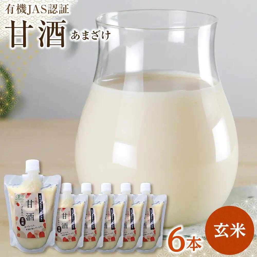出雲の有機JAS認証　玄米甘酒250ｇ×６本