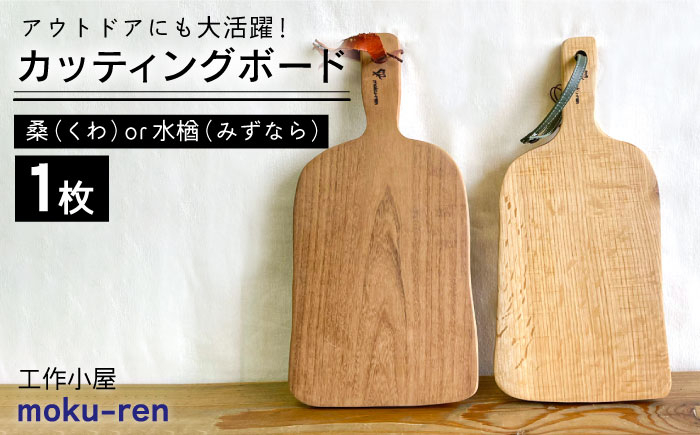 
カッティングボードC （ 桑 または 水楢 ） 糸島市 / 工作小屋moku-ren（品川 雅男）【いとしまごころ】 [AVZ014]
