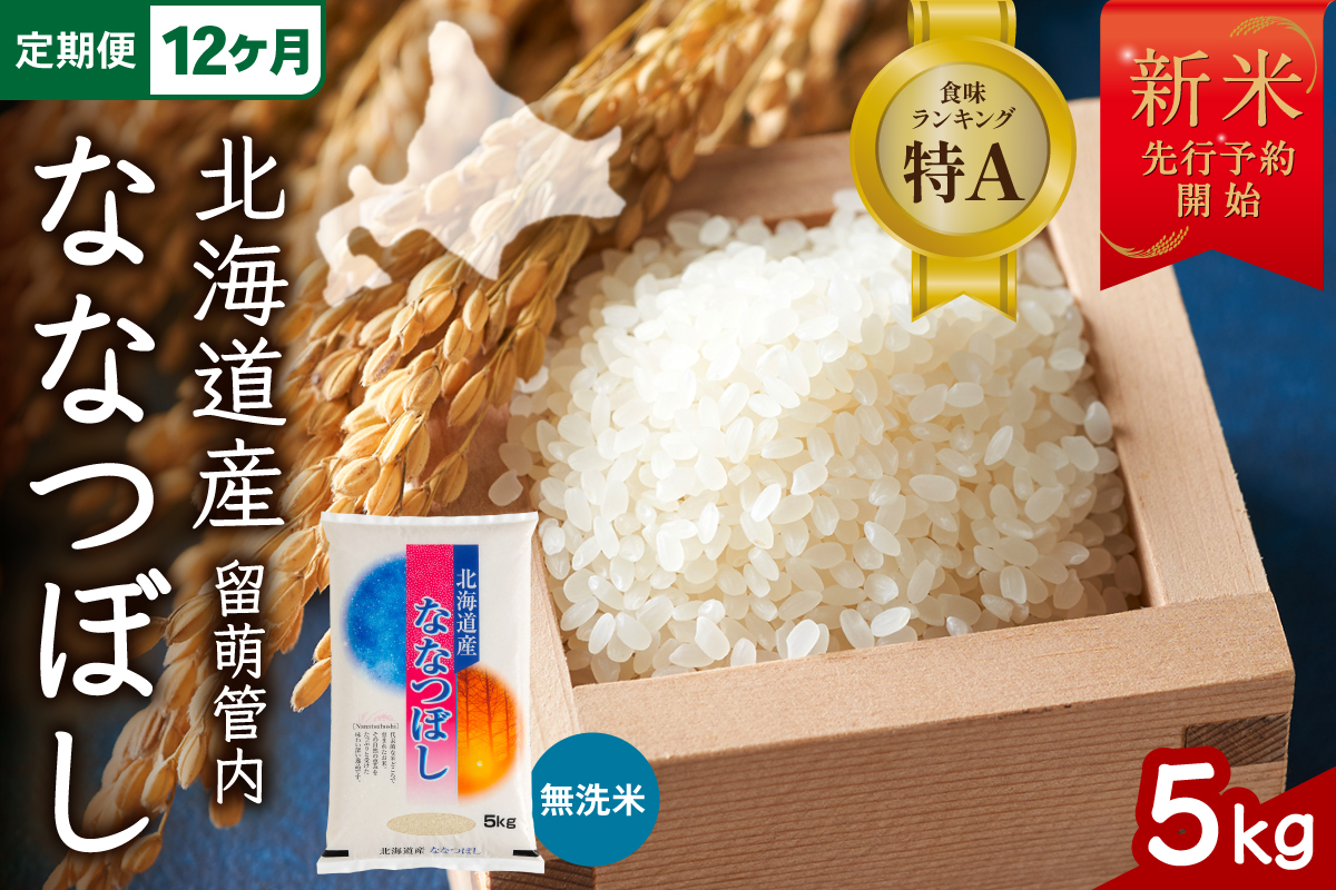 【12ヵ月定期便】令和8年産 ななつぼし 無洗米 5kg 北海道 留萌管内産 R004-176