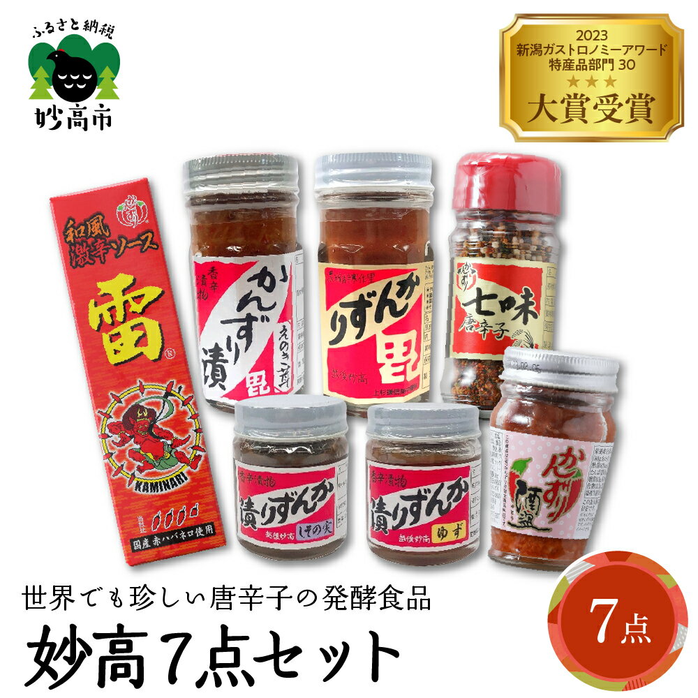 【ふるさと納税】 妙高 7点セット かんずり 発酵食品 唐辛子 唐辛子 香辛料 調味料 香辛調味料 新潟名物 辛味 薬味 ご当地 名産品 新潟県 妙高市