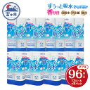 【ふるさと納税】 トイレットペーパー すうっと吸水シャワリン 96ロール (12R×8パック) ダブル ふんわり感 超吸水 古紙 純パルプ 大容量 まとめ買い 備蓄 防災 日用品 消耗品 生活用品 柄付 香り付 96個 富士市 [sf023-023]