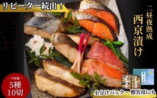fc-01-002 三陸麻生　熟成の旨味　西京漬け魚詰合せ（5種10切）