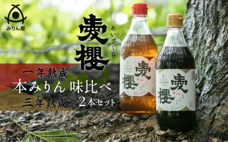 【へきなん優良みやげ推奨品】古式三河仕込 愛櫻純米本みりん 1年熟成＆3年熟成 味比べセット（500ml・2本） 本醸造 三河 国産 H009-050