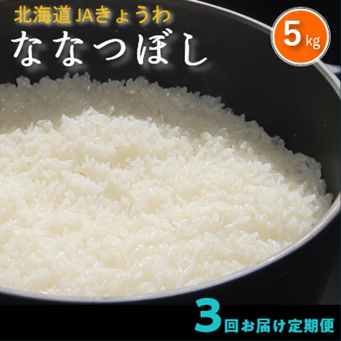 【ふるさと納税】令和7年産 定期便 3ヵ月連続お届け JAきょうわ米 ななつぼし 5kg 北海道 共和町 お米 白米 ご飯 ライス 一粒の想い 豊かな粘り 噛むほどに感じる甘みの強さ