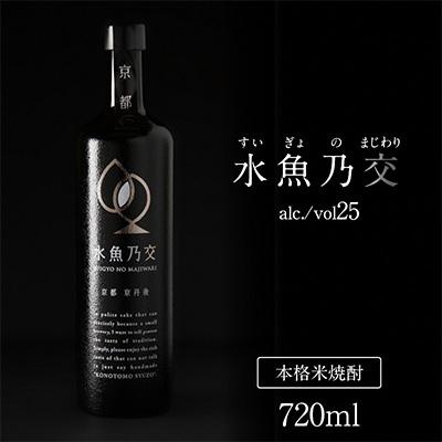 ふるさと納税 京丹後市 【本格米焼酎】水魚乃交 25度 720ml 奥京都・丹後の高品質コシヒカリ使用 希少な焼酎を贈答にも