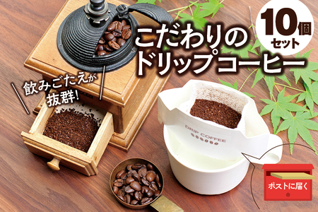 【挽き立て】（グァテマラ）ドリップバッグコーヒー10袋セット / コーヒー豆 焙煎 コーヒー セット ドリップコーヒー【hgo004-07】