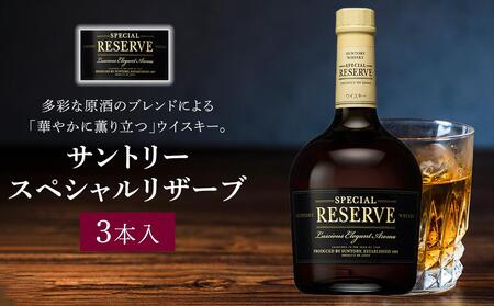 サントリー ウイスキー スペシャルリザーブ 700ml×3本 | ギフト プレゼント お酒 酒 原酒 詰め合わせ ウィスキー SUNTORY ハイボール ロック 水割り 家飲み 宅飲み パーティー 宴会