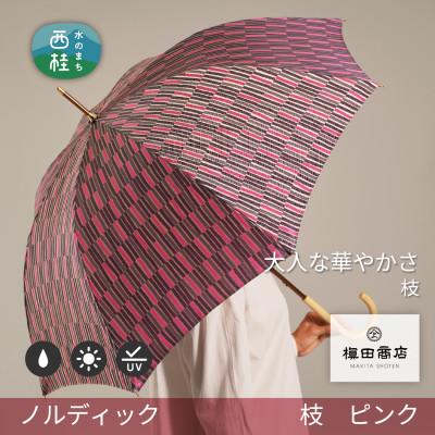 ふるさと納税 西桂町 婦人長傘　ノルディック枝(ピンク)槙田商店の傘職人が作る北欧テイストの高品質でおしゃれな晴雨兼用雨傘