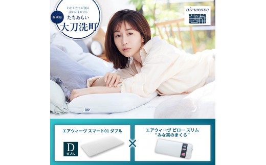 
                  【大刀洗町限定】エアウィーヴ スマート01 ダブル × エアウィーヴ ピロー スリム“みな実のまくら” セット
                