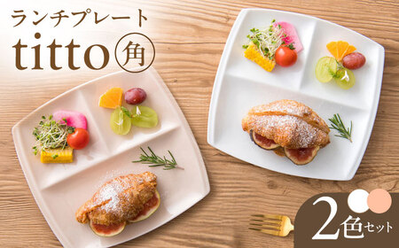 【美濃焼】 食器 ランチプレート titto 角 白×ピンク 各1枚セット [AZAZ001] 食器
