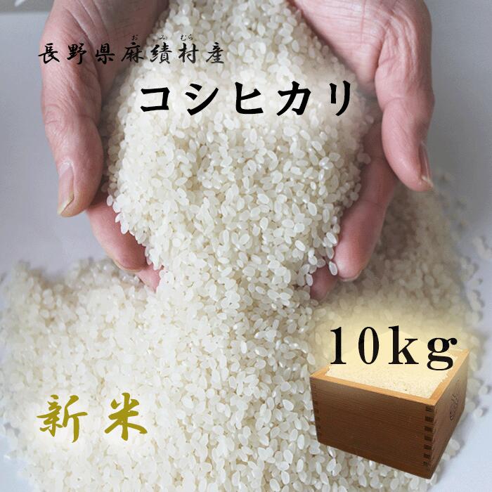 【ふるさと納税】長野県 麻績村産 新米 米 お米 こしひかり コシヒカリ 10kg 白米 長野 麻績村 信州 長野県 麻績 新返礼品 信州 5kg 2セット 5kg 2袋