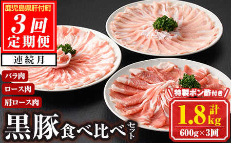 【D03001】＜定期便・計3回(連続)＞南州農場黒豚しゃぶしゃぶ3種食べ比べセット＜(肩ロース肉・バラ肉・ロース肉 各種200g・計600g)×全3回＞ 鹿児島 国産 九州産 黒豚 豚肉 肩ロース ロース バラ肉 しゃぶしゃぶ 食べ比べ 定期便【南州農場(株)高山ミートセンター】