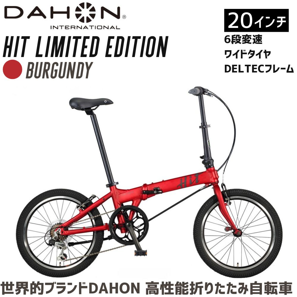 DAHON 折りたたみ自転車 HIT Limited Edition 限定仕様 20インチ【Burgundy バーガンディ】軽量モデル 6段変速　武田産業│人気返礼品 通勤 通学