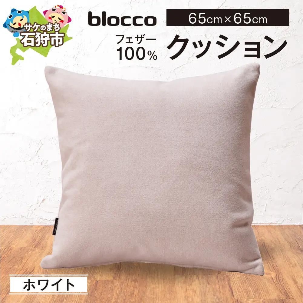 blocco フェザー100％ クッション [65cm×65cm/ホワイト] | ブロッコ フェザークッション 北海道 石狩市