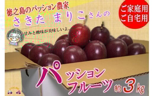 614【先行予約！！】6月～7月頃配送（ご家庭用）徳之島の“さきたまりこさん”の愛情たっぷりパッションフルーツ（約3㎏）( 訳あり わけあり 訳有 果物 パッション フルーツ 酸味 甘み プチプチ 徳之島 奄美 鹿児島 美味しい 旬 南の島 世界自然遺産 果樹 島 )