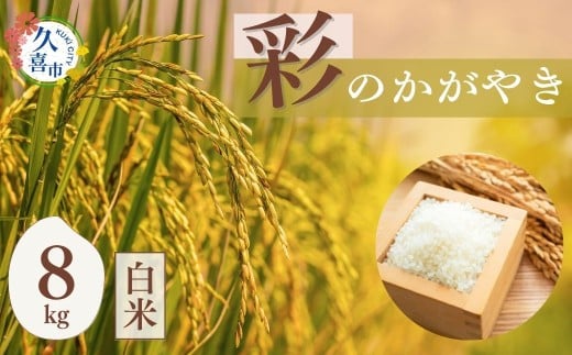 米 令和7年産 彩のかがやき  白米8kg 小林梨園 |  米 白米 精米 彩のかがやき 穀物 農産物 コメ 特産米 ブランド米 主食 和食 健康 栄養価 食物繊維 ビタミン ミネラル 品種 産地 地元産 埼玉県 久喜市