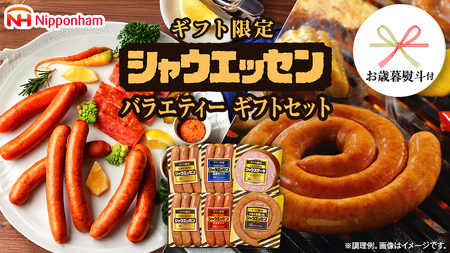 【 お歳暮 熨斗付 】 日本ハム シャウエッセン バラエティ ギフトセット ギフト限定 肉 お肉 豚肉 にく あらびき ソーセージ 日ハム ハム チョリソー ステーキ 贈答 ギフト 詰め合わせ お中元 中元 お歳暮 歳暮 [AA101ci]