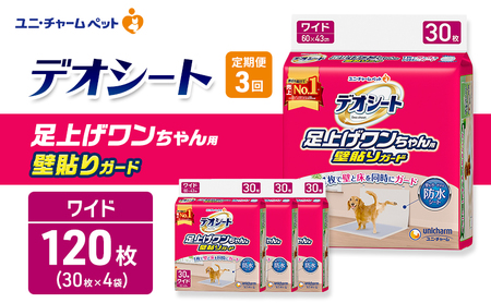 ペットシーツ 定期3回 壁貼り 足上げ デオシート ペットシーツ