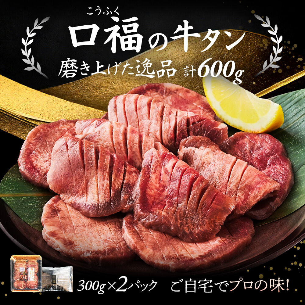 【仙台名物】 厚切り 牛タン 塩味 600g （300g×2パック） ギフトにも最適 ご褒美ビストロふくべい [宮城県 名取市 肉 焼肉 牛肉 精肉 牛たん 牛タン塩 牛たん塩 冷凍 BBQ アウトド