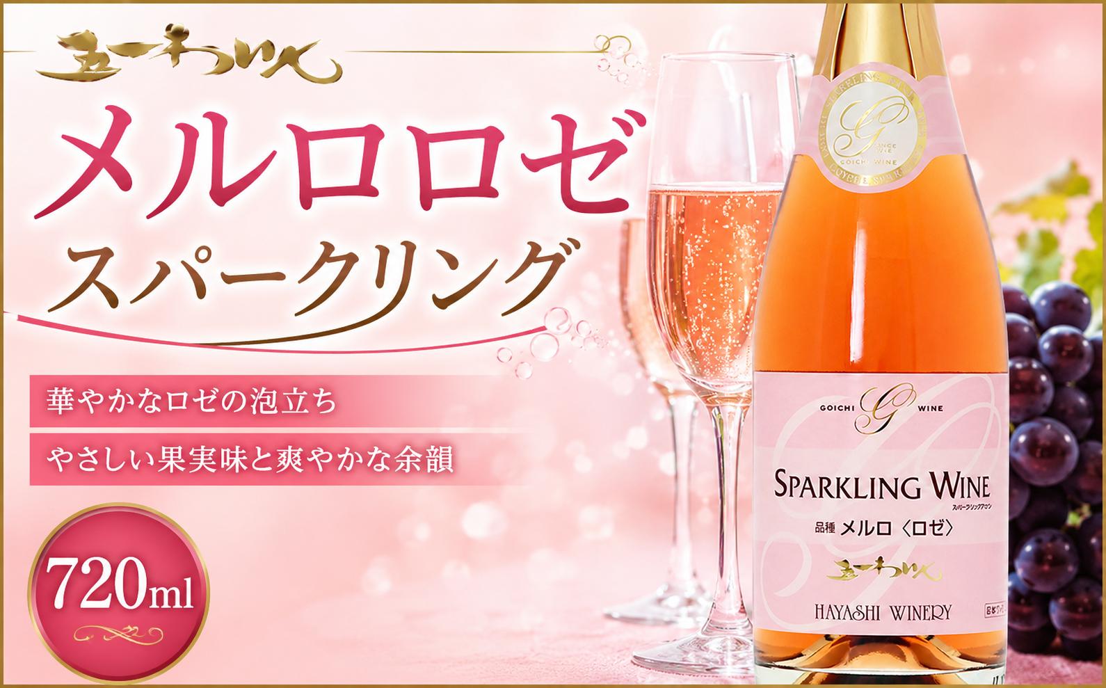
                  五一わいん メルロロゼ・スパークリング ｜ ワイン ロゼ ロゼワイン スパークリング 五一わいん 林農園 辛口 メルロ メルロー ぶどう 酒 お酒 アルコール 長野県 塩尻市
                