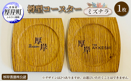 厚岸産 木製コースター 1枚 樽型 ミズナラ コースター