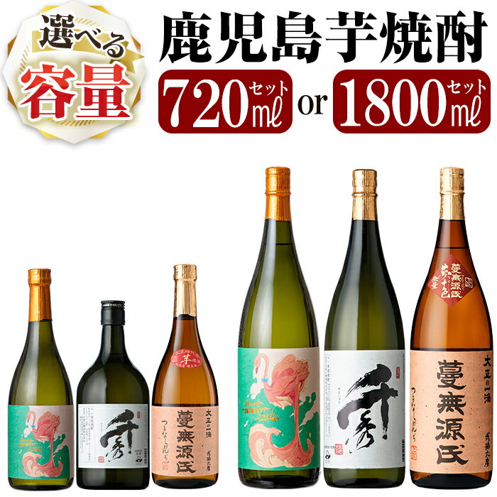 【ふるさと納税】＜容量が選べる＞《数量限定》鹿児島本格芋焼酎「フラミンゴオレンジ・千秀・蔓無源氏」720mlセット・1800mlセット！いも焼酎 酒 老舗酒屋 厳選 地酒 詰め合わせ 飲み比べ 国分酒造 日当山醸造 飲み比べセット 一升瓶【赤塚屋百貨店】