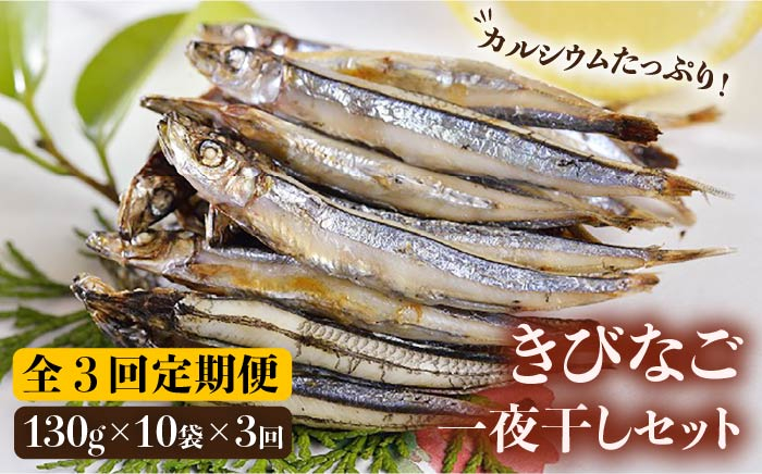 
【全3回定期便】 五島列島 きびなご 一夜干し 130g×10袋 カルシウム 干物 冷凍 大容量 ギフト 【奈留町漁業協同組合】 [PAT006]
