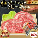 【ふるさと納税】宮崎牛サーロインステーキ200g×2枚 - 牛肉 ブランド牛 都城産宮崎牛(A4ランク)のサーロインステーキ肉(200g×2) 4等級 ギフト 贈答用 送料無料 AC-5403【宮崎県都城市は2年連続ふるさと納税日本一！】