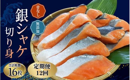 
                  【全12回定期便】骨無し 無添加 銀シャケ 切身 約800g（200g×4パック 16枚） / サケ 鮭 シャケ 冷凍 おかず 魚 お魚 魚介 海鮮 安心 人気 大容量 小分け ごはんのお供 ふっくら やわらか 美味しい 焼き魚 骨なし【tkb326A】
                