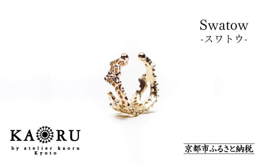 
            【KAORU】スワトウ イヤーカフ S / K10 ピンクゴールド [ 京都 アクセサリー ブランド 刺繍 上品 人気 おすすめ 普段使い ギフト プレゼント お取り寄せ 通販 送料無料 ふるさと納税 ]
          
