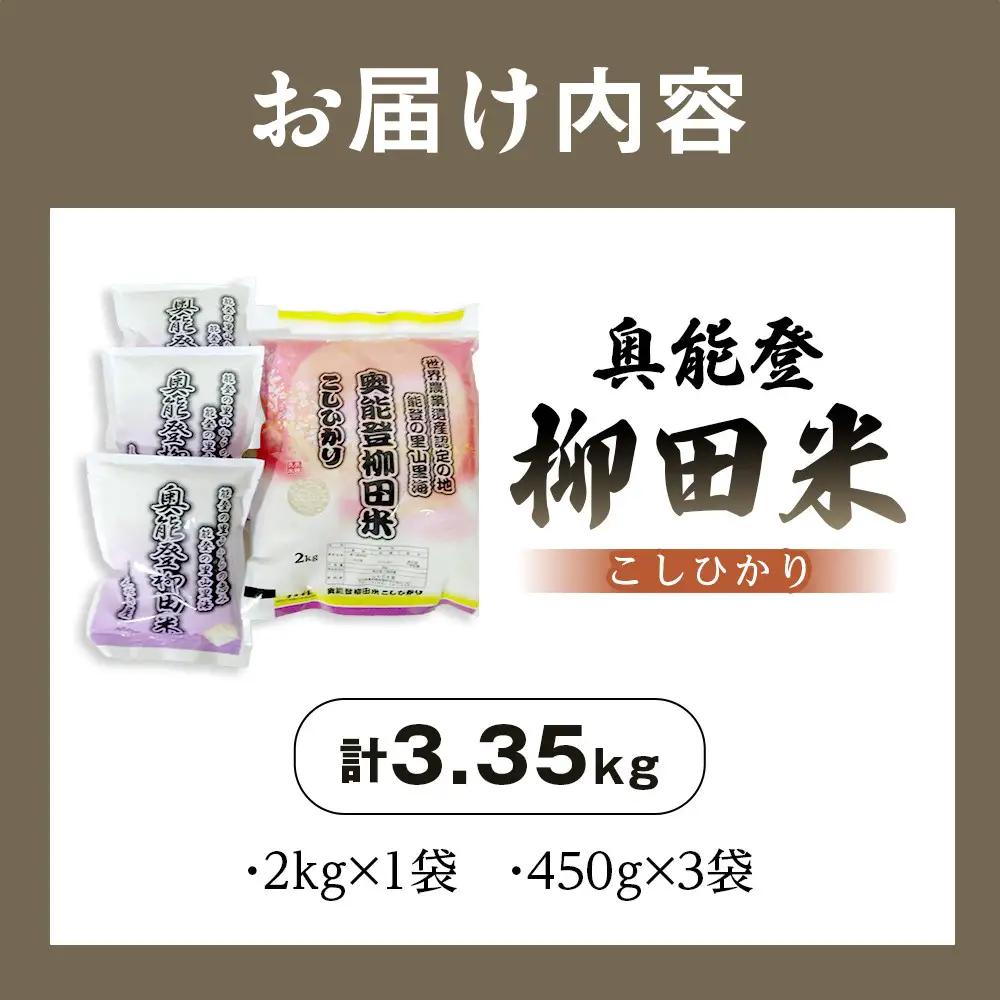 【復興支援】【令和7年度産】奥能登柳田米こしひかりM4（2kg、450g×3）合計3.35kg