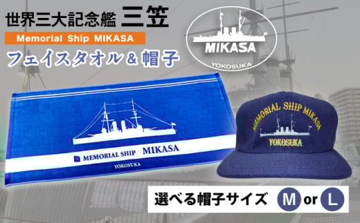 【帽子L】三笠帽子（MまたはL、紺）・フェイスタオル（80cm×30cm、水色）セット 記念艦三笠 帽子 フェイスタオル タオル たおる 三笠 軍艦 セット【公益財団法人 三笠保存会】 [AKBC003-2]