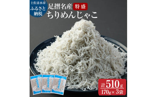 岡本水産加工 ちりめんじゃこ 170ｇ×3袋 510g シラス ちりめん じゃこ 無添加 天日干し しらす丼 新鮮 海鮮 天然 カルシウム おつまみ 魚 送料無料【R00017】