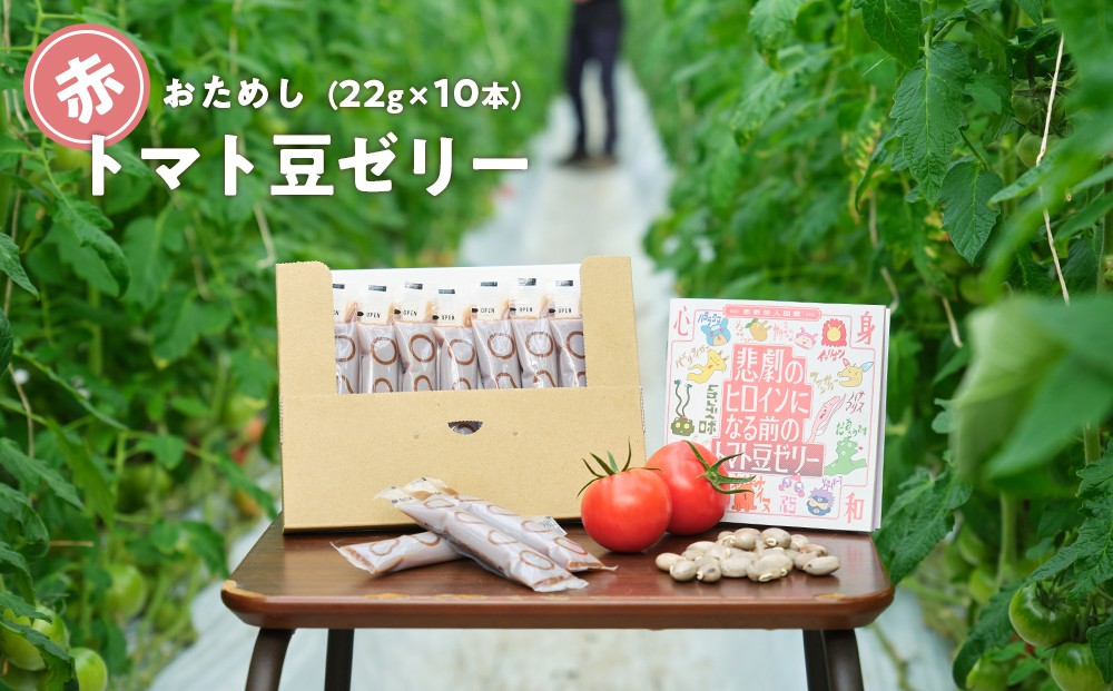 
                  数量限定 トマト豆ゼリー 10本 お試しセット｜高知県日高村産 フルーツトマト×土佐八升豆 GABA 栄養ゼリー
                