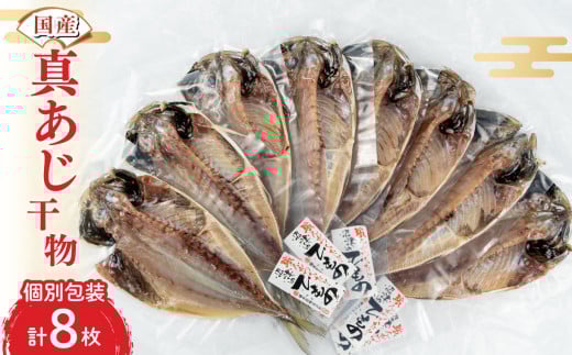 干物 ひもの 国産 真アジ あじ 鯵 8枚 詰め合わせ セット 橘水産 冷凍 個包装 小分け 静岡 沼津 美味しい 極上 コスパ 人気 静岡県