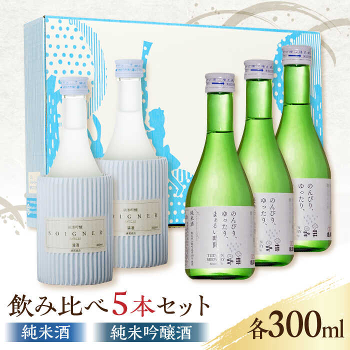 【ふるさと納税】【化粧箱入り】日本酒 2種 飲み比べ セット 300ml × 5本 ( 純米酒 3本 純米吟醸酒 2本 ) 熊本県産 山都町産 通潤橋【通潤酒造株式会社】[YAN023]