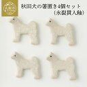 【ふるさと納税】秋田犬の箸置き4個セット(氷裂貫入釉)【30P6604】東北 秋田 ギフト プレゼント 贈り物 母の日 父の日 敬老の日 誕生日 記念日 お祝い 祝