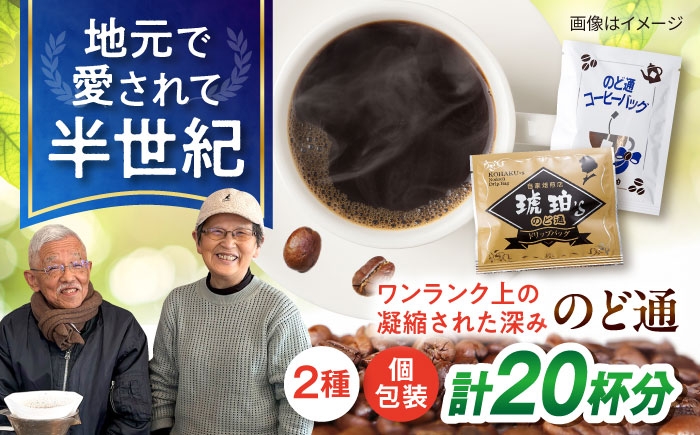 
                  琥珀珈琲 2種 計20杯分（のど通ドリップバッグ10p・のど通コーヒーバッグ10p）/ コーヒー 自家焙煎 ドリップ パック バッグ 珈琲　こーひー インスタントコーヒー 個包装 コーヒーギフト ティーバッグ型 詰め合わせ / 大村市 / かとりストアー [ACAN147]
                